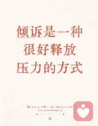 💕心理学家卡尔·罗杰斯说的：当有人真正倾听你时，眼泪会变成言语。

在这个快节奏的时代，我们都需要被听见！一肖萧老师配图