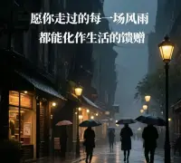 为什么我们如此执着于控制？

可能是因为我们活在一个充满不确定性的世界，控制感给了我们暂时的安全感。

但问题在于，生活本质上是不可控的。

天气、交通、他人行为、全球经济、甚至我们自己身体的状况——绝大多数事情都不在我们的掌控范围内。

那些真正快乐的人，往往不是控制一切的人，而是懂得与不确定性共舞的人！配图