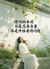 我们之所以缺少安全感，
就是因为我们总是在寻求爱，
而忘记爱自己。


​深以为然，
很多人终其一生都在向外求索认可，
却从未真正与自己和解。配图