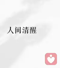 💕人生是一场修行，磨平了棱角，修炼了心性

​人生就是一场修行，什么是修行，直到工作与生活拧成一团，满是焦虑，疲惫到抬不起头，才懂何为修行。

修自己的心态，磨自己的急躁，根本躲不开那些压得人喘不过气的事，只能劝自己，和挫败和解，和那个曾意气风发的自己和解。

少怨，少急，少执念，只为心里能有片不慌的角落！一❤️肖萧配图