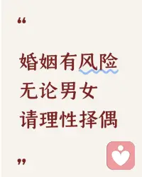 💕择偶心理咨询

送给还在择偶犹豫的你：冷静点，不着急做决定，多花时间了解对方，这不是矫情，是给自己留后路。

聊得多一点，别只信心里那点勉强感觉，深谈几回才能知道，你们能不能真正成为彼此的棉被和雨伞。

最后，细节最能说明问题——喝水以后帮你收杯子、记得你爱吃啥，这些小事，或者你觉得没啥，但日子都是这些堆起来的！配图
