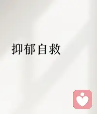💕抑郁治疗的关键良药就是让孩子快乐。

所有父母应该把孩子健康快乐地活着作为应对孩子抑郁的第一位，只有活着其他才有意义，孩子的未来才有无限可能。

父母在和孩子互动中，我们应该放下很多期待，给孩子自由，培养孩子爱自己，爱生活的好习惯，让孩子成为自己，而不是把孩子控制成为自己想要成为的人。配图