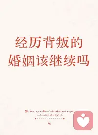 💕一个人安心背叛你，你好或你坏，都会被背叛！

因为，内心背叛你的人目的很明确——我就是要满足自己的欲望、某种扭曲的需要，你满足不了我，我就必须向外求！配图
