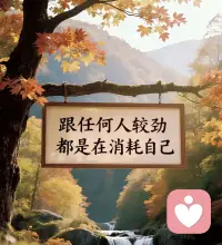 老祖宗早用一句话点透了：“自古人生最忌满。” 就像月亮，圆到极致便要开始缺损；就像水杯，装满了水再添一滴就会溢出。

人生这杯茶，若是追求样样圆满，反而容易洒得一地狼藉。配图
