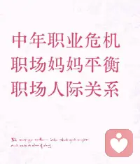 人际关系中，适度的伪装能保护自己免受伤害，毫无保留地展现真实，有时就如同将柔软的腹部暴露在锐利的刀刃之下。

​但一个过度虚伪的人，最终只会失去自我，成为一具没有灵魂的行尸走肉。我们需要找到一种平衡，既能在社会中游刃有余，又不失真实的自我。

​这就需要我们“时刻带上脑子”。

并不是说我们要变得狡猾、诡计多端，而是我们要有分辨是非、审时度势的能力。

在与人交往中，我们应该学会察言观色，理解对方的真实意图，而不是盲目地说实话或奉承话。配图