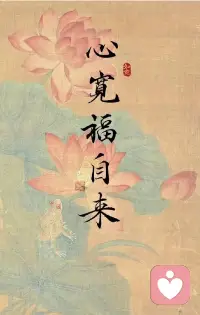 💕心宽福自来，心静慧自开


​​所谓“心宽”，就是心胸开阔，不计恩怨，看轻得失，淡然忧烦，笑对挫折，活得舒坦，放下执念，就是放过自己！配图