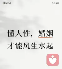💕懂人性，婚姻才能风生水起

婚姻，宛如一场漫长的双人舞，需要双方在彼此的理解与配合中，跳出和谐美妙的节奏。而懂人性，便是这场舞蹈的灵魂密码，让婚姻风生水起。

人性中渴望被理解。每个人都有自己的内心世界，有着不为人知的喜怒哀乐。在婚姻里，若能敏锐感知伴侣的情绪变化，耐心倾听他们的心声，理解他们的困扰与梦想，就如同为婚姻注入了温暖的阳光。当伴侣遭遇挫折时，一个理解的眼神、一个安慰的拥抱，远比言语更有力量，能让对方在艰难时刻感受到依靠。

人性中也需要尊重。尊重伴侣的想法、选择和个人空间，是婚姻稳固的基石。不要试图去控制对方，而是要学会欣赏彼此的差异。每个人都是独立的个体，有着不同的兴趣爱好和生活方式。尊重对方的独特性，能让婚姻充满自由与活力。

同时，人性也向往浪漫与惊喜。婚姻生活不应被柴米油盐完全淹没，适时的浪漫与惊喜能为婚姻增添色彩。一束鲜花、一顿精心准备的晚餐，都能让伴侣感受到爱意的流淌，让婚姻在平淡中焕发出新的生机。

懂人性，还体现在包容上。人无完人，伴侣难免会有缺点和犯错的时候。此时，以一颗包容的心去接纳，才能避免矛盾的激化。在包容中，双方共同成长，婚姻也会变得更加坚韧。

婚姻是一场修行，懂人性则是这场修行的智慧。一❤️肖老师配图