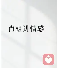 ??擇偶心理咨詢

女生結婚前先想清楚：自己想要什么？

蕞好是實實在在的好處。主動和對方談利益一點不丟人。

要是結婚沒保障，又不能讓自己變得更好，哪怕再愛，也別急著結，先談戀愛就行，給自己設個兩年期限，不行就及時止損！一肖老師配圖