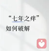 💕“七年之痒”破解

夫妻保持各自的独立空间不可或缺。

夫妻双方都有自己的兴趣爱好和社交圈子，不应因婚姻而失去自我。

鼓励对方追求自己的梦想，发展个人的事业和兴趣，这样不仅能提升自我价值感，还能让彼此在对方眼中保持新鲜感和吸引力！配图