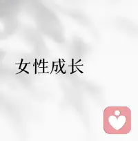 💕人到中年
我们要知道自己需要的是什么
谈爱情太假

夫妻和睦共处的亲情
孩子承欢膝下的快乐

稳定的生活状态
这些才是你真正需要的配图