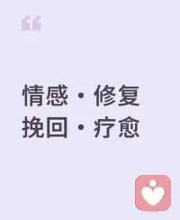 ??挽回堅(jiān)決要離婚的伴侶有哪些具體步驟

當(dāng)對(duì)方堅(jiān)決要離婚，若想挽回，可參考以下具體步驟：

冷靜分析婚姻狀況
●自我反思：在對(duì)方提出離婚的沖動(dòng)期，先盡可能克制自己的情緒，避免大哭大鬧、指責(zé)抱怨等過激行為。然后靜下心來(lái)，回顧婚姻中的點(diǎn)點(diǎn)滴滴，思考自己在婚姻中的表現(xiàn)，是否存在一些讓對(duì)方不滿的地方，比如是否忽視了對(duì)方的感受、是否在家庭責(zé)任上有所缺失等。
●分析對(duì)方需求：仔細(xì)回想對(duì)方在婚姻中經(jīng)常提及的需求和期望，以及對(duì)方在相處過程中的情緒變化和異常表現(xiàn)。判斷對(duì)方堅(jiān)決離婚是因?yàn)殚L(zhǎng)期積累的矛盾爆發(fā)，還是因?yàn)橥话l(fā)的事件導(dǎo)致的沖動(dòng)決定。比如對(duì)方一直希望你能多花時(shí)間陪伴，而你總是因?yàn)楣ぷ骱雎裕@可能就是導(dǎo)致離婚想法產(chǎn)生的原因。

誠(chéng)懇溝通，傾聽理解
●選擇合適時(shí)機(jī)溝通：等對(duì)方情緒稍微平復(fù)后，選擇一個(gè)對(duì)方愿意交流且相對(duì)安靜、不受干擾的環(huán)境進(jìn)行溝通。比如周末在家，雙方都比較放松的時(shí)候。
●真誠(chéng)表達(dá)歉意：在溝通中，真誠(chéng)地為自己在婚姻中做得不好的地方向?qū)Ψ降狼浮Ｗ⒁獾狼敢唧w，提及到具體的事件和自己的錯(cuò)誤行為，讓對(duì)方感受到你的誠(chéng)意。例如“我知道之前我總是因?yàn)楣ぷ魍須w，忽略了你的生日，讓你很傷心，我真的很后悔。”

●傾聽對(duì)方想法：給予對(duì)方充分的時(shí)間和空間，讓對(duì)方把內(nèi)心的不滿、委屈和想法都表達(dá)出來(lái)。在對(duì)方說(shuō)話時(shí)，認(rèn)真傾聽，不要打斷，用眼神和點(diǎn)頭等方式給予回應(yīng)，讓對(duì)方感受到你對(duì)他/她的尊重。
●表達(dá)理解和接納：聽完對(duì)方的話后，表達(dá)你對(duì)他/她感受的理解。可以說(shuō)“我能理解你現(xiàn)在對(duì)我很失望，也明白你為什么會(huì)有離婚的想法。”讓對(duì)方知道你能站在他/她的角度看問題。

制定改變計(jì)劃并付諸行動(dòng)
●明確改變方向：根據(jù)溝通中了解到的對(duì)方的需求和自己的反思，制定具體的改變計(jì)劃。如果是因?yàn)槿狈ε惆椋蔷陀?jì)劃每周至少安排兩次專屬的二人時(shí)間；如果是因?yàn)闇贤▎栴}，那就學(xué)習(xí)溝通技巧，提高溝通能力。
●從小事做起：改變不是一蹴而就的，要從日常生活中的小事做起，讓對(duì)方逐漸看到你的變化。比如每天給對(duì)方一個(gè)擁抱，為對(duì)方準(zhǔn)備一份早餐等。
●持續(xù)展示改變：將改變堅(jiān)持下去，讓對(duì)方持續(xù)看到你的努力和進(jìn)步。可以定期和對(duì)方交流自己在改變過程中的感受和收獲，增強(qiáng)對(duì)方對(duì)你的信心。配圖