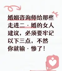 💕女性二婚咨询

第一，不要马上生孩子。

​二婚婚姻更加复杂，更加不稳定，丈夫与前妻还藕断丝连，还有复婚的可能，丈夫与前妻生的孩子需要抚养，这是永远剪不断的亲情牵绊，这时候丈夫的心还没有一心一意在你身上，此时他的心理是矛盾的，他的心是分散的，如果你茫然生下孩子，一旦丈夫变心了，把所有的麻烦就留给了你，等过几年丈夫的心稳定下来了后再生孩子。

​第二，不要轻易地辞掉工作。
​有些女人走进二婚后，就认为找到了依靠，就认为找到了免费的饭票，就认为生活有了保障，就会轻易地辞掉工作，心甘情愿地当家庭主妇，如果二婚女人这样想并这样做的话，那就大错而特错了。工作是女人的底气，有了钱腰杆子就能挺直，有了钱女人就有了底气，二婚丈夫今天给你钱，明天有可能不给你钱，别为了结个二婚就把饭碗丢了，如果丢了饭碗，你在丈夫面前就是可怜巴结的乞丐。

​第三，不要轻易给他借钱贷款。
​现在大的经济环境不景气，负债的男人多的是，有些男人负债还不清后，就想通过二婚，找一个金主老婆，让老婆和他一起还贷款，有的还借女人的钱，用来还贷款，当二婚丈夫借了你的钱后，他压根就没有还的意思，还说都是一家人，还什么钱？特别是有些男人更是差劲，当你帮他还清贷款后 他认为你再没有了利用价值，就一脚将你踹开。

​如果女人能做到以上三点，那么女人在二婚中就不会输得太惨，女人始终要保持着清醒的头脑。配图