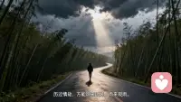 ??情劫才是你最好的修行

??誰沒在感情里撕心裂肺過？以為是天塌下來的痛，后來才懂，那是命運在幫你覺醒。

???你為一個人掏心掏肺，丟了半條命，卻在絕望的裂縫里，第一次看清自己——所謂情執，從來不是愛，只是貪求被愛罷了。

??真正的愛，從不是捆綁。不把悲喜寄托在別人身上，付出時不求占有，分開后坦然祝福，這才是愛過的慈悲。

??那些走散的人，本就是來教你：圓滿從不在別人眼里，只在自己心里。

??歷過情劫，方能風來聽風，雨來觀雨。原來最深的修行，早被眼淚熬成了鎧甲。一??肖老師配圖