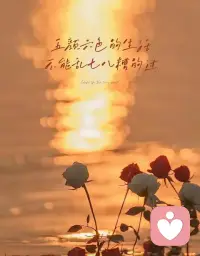 ??生命中最難的階段不是沒人懂你，而是你不懂你自己。

成長本就是不斷與昨日和解的過程，與其糾結'如果當初'，不如承認以當時的認知和心境，那已經是最好的選擇！一??肖蕭配圖