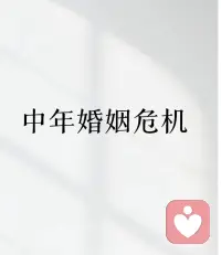 ??研究了上百個離婚案例后， 我發現很多失敗的婚姻并不在于三年之痛和七年之癢，而在于雙方早就知道婚姻生病了，卻還是得過且過，都期望對方去改變，卻放棄了自己拯救自己，經營婚姻的能力。配圖