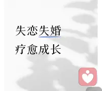 ??失戀初期最痛苦，有的人一蹶不振，對愛情和未來失去信心，有的卻很快尋找到另一個人替代。

失戀對一個人的打擊遠超失業，失眠在所難免，關鍵是要找到失戀的根本原因。

失戀不可怕，可怕的是屢戰屢敗。美好的愛情可以治愈一切傷痛。配圖