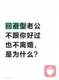 回避型老公不跟你好過也不離婚，是為什么？
 
在婚姻咨詢當(dāng)中，我發(fā)現(xiàn)回避型進(jìn)入三·人關(guān)系的案例當(dāng)中，有78%發(fā)生在婚姻存續(xù)期間。
 
?這類人群情感特征：
1??情感專一性
體現(xiàn)在關(guān)系選擇的高度審慎，相較于普通人群，他們建立深層情感鏈接的平均周期要長2到3倍。
 
2??情感敏感性
表現(xiàn)為對(duì)伴侶情緒變化的感知欲限低于常人30%，細(xì)微的語言變化都可能觸發(fā)他們的防御機(jī)制。
 
???究竟是什么促使這類人群突破情感忠誠的邊界？從動(dòng)機(jī)層面展開分析。
 
1??婚姻關(guān)系中的情感窒息感
回避型存在天然的情感表達(dá)障礙，他們習(xí)慣壓抑自己的真實(shí)需求，既不擅長用語言傳遞內(nèi)心訴求，也抗拒深度的情感交流。
當(dāng)伴侶長期無法破譯這種情感密碼，婚姻就會(huì)變成缺乏情感互動(dòng)的空殼。
 
這種長期壓抑的狀態(tài)，使他們產(chǎn)生強(qiáng)烈的精神匱乏感，他們既渴望關(guān)系的穩(wěn)定，又無法從現(xiàn)有關(guān)系中獲得情感滋養(yǎng)，蕞終就會(huì)陷入食之無味，棄之可惜的矛盾境地。
 
他們可能選擇三·人行，而不是離婚，本質(zhì)上是對(duì)關(guān)系破裂的恐懼。他們本能的希望維持婚姻框架，同時(shí)通過外部的情感補(bǔ)償填補(bǔ)自己內(nèi)心的空缺。
 
2??規(guī)避責(zé)任的情感代償機(jī)制
盡管回避型普遍厭惡復(fù)雜人際關(guān)系，但是三人型關(guān)系的特殊性恰好滿足了他們的心理需求。
 
這種隱蔽的情感鏈接，不需要承擔(dān)親密關(guān)系中可能遇到的責(zé)任和沖突。配圖