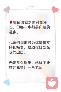 ??抑郁治愈之路可能漫長，但每一步都是向前的進步。

心理咨詢能夠為你提供支持和指導，幫助你找到光明的出口。

無論多么艱難，永遠不要放棄希望！一肖老師配圖