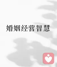 💕爱要靠温度维系，语言是最便宜的温柔，也是最贵的修行。

距离的尺度：太近会烦，太远会散

孔子说：“君子之交淡如水，小人之交甘若醴。”
淡，不是冷，而是有度。

婚姻也是。

太近，窒息；太远，陌生。

多少夫妻走到后半生，天天绑在一起：
去哪都得报告，见谁都要查；想有点个人空间，就被怀疑“你是不是变了？”
结果不是变心，而是被逼得透不过气。

好的婚姻，从来不是没距离的黏，而是有边界的懂。

懂得靠近，也懂得退后；懂得陪伴，也懂得独处。

你可以彼此依赖，但别失去自己。
你可以一起生活，但别互相吞噬。

记得余光中那句诗：“你是风，我是沙；你若紧握，我便流走。”

婚姻的美，在于留白。

距离感，不是隔阂，而是尊重。

有时候，一扇关着的门，是给两个人喘息的机会。

一段安静的时光，反而能让爱重新发芽。配图