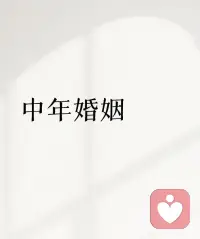 💕我 身边有太多人，抱着对第一段失败婚姻的不甘与委屈，匆匆逃进第二段 婚姻 。

他们以为，只要离开那个 “错的人”， 之前 生活 的不愉快 就会自动翻篇， 新的 幸福便会不请自来。

但当真这么容易么？

两个人决定最后走在一起，那一定是磨合好久并且一起经历过很多事的人。


再去接纳一个人，还需要重新磨合，同时还要睁大眼睛看清她是不是留有前任的影子。

如果你的思想不改变，遇到问题除了指责，就是逃避，那新的关系也会再次重演之前的悲剧。

所以，当一段婚姻遇到问题时，比起急着思考 “要不要换 个 人 ” ？

不如先试着问问自己： “我，是不是在逃避自己！”

当你真正想清楚的时候，答案自然就来了。配图