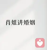 💕夫妻过成亲人，也得在两件事上拎清底线，别等摔了跟头才清醒！


第一，钱要透明，但别糊涂共担。不是说要每天查岗算细账，而是家里的大额支出、负债、投资，得摆到台面上说。真正的安稳，是两人一起过日子的底气，而不是一个人替另一个人埋坑。哪怕平时各管各的零花钱，也得有本“明白账”：存款在哪、有没有外债、重大开销要商量，这不是不信任，是给日子上道安全阀。


第二，别把对方的坏情绪全接过来。你可以陪他坐会儿听他吐槽，但不能让他把外面的气撒在你身上。你可以安慰他的失意，但不用为他的暴躁买单。好的感情，是互相消化情绪，不是单方面受委屈。


夫妻哪有完美的？不过是看清对方的不周全，依然守住底线好好过。别把枕边人想成无所不能的依靠，也别用“爱”模糊了该有的界限，拎得清，日子才能走得稳。配图