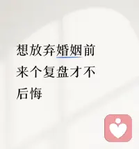 ??女人想在婚姻里不卑微、不迷失，靠的不一定是“多付出”，也不一定是“多懂事”，但一定是“心硬”。

是那種被忽視后不再自我安慰的清醒，是那種反復委屈后不再討好的決絕，是那種看清敷衍后依然守住底線的堅定。當你不再把婚姻當成人生的全部，不再用自己的妥協維系表面的和平，才能從委屈的泥沼里爬出來，活成自己的依靠。

1. 對自己狠點，別總把自己虧著
你如果總說“等孩子上小學就好了”，卻把自己想學的技能、想做的工作，一推再推；你如果覺得“女人就該多顧家”，于是把家務、育兒全攬在身上，連生病都不敢請假休息，那你永遠都是婚姻里的“附屬品”。婚姻里的成長，從來不是“熬到孩子長大”“熬到男人懂事”就能完成的；有些人在婚姻里忙了十年八年，雖然每天累得直不起腰，心里受了無數委屈，但還是沒明白——犧牲換不來珍惜，討好換不來尊重。
別看大家都說“為母則剛”，實際上，很多女人在婚姻里活成了“免費保姆”，連自己喜歡什么都忘了。其實，你婚姻里的每一次“將就”，都是在放棄自己的底氣；每一次“我沒事”，都是在給別人傷害你的機會。你不狠下心把自己的需求撿起來，不主動補全那些“被婚姻耽誤的成長”，而是一味地忍著、讓著，那么就算你把家里打理得再好，把孩子照顧得再棒，在不珍惜你的人眼里，也只是“理所當然”。
讓一個在婚姻里迷失的女人，變得清醒、有底氣的秘訣，就是讓她別再把“犧牲”當美德，而是把自己當成“寶貝”來疼——別總想著靠別人，別總盼著別人改變，而是自己去學新東西、去攢本事。有些女人有家人幫襯，受了委屈有人撐腰，可普通女人沒這條件，想在婚姻里不被輕視，就只能對自己“狠一點”：每天擠半小時學個技能，周末抽半天時間做自己喜歡的事。你把自己活亮了，婚姻才困不住你。

2. 對讓你委屈的人心冷，別總受著氣
好的婚姻是“兩個人搭把手”，你累了我幫你，我委屈了你哄我；然而，有些婚姻里，你越懂事，別人越得寸進尺。你讓他幫忙帶會兒孩子，他說“我上班比你累”；你跟他說心里的委屈，他說“你別沒事找事”；婆家插手你們的生活，他還幫著說“老人也是為我們好”。你一次次妥協，可他們不僅不感激，反而覺得你“好欺負”。

如果你狠下心把底線亮出來，他們就不敢隨便對你指手畫腳；是你的“怕吵架”，讓別人敢忽略你的感受；是你的“太懂事”，給了別人欺負你的空間。成年人的婚姻里，別人尊重你，不是看你多善良、多能忍，而是看你有沒有“不好惹”的底氣—配圖