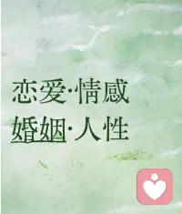 💕人都容易恃宠而骄，当女人开始自觉低贱和卑微地承欢男人，讨好男人，围着男人转，而没了自己的脾气，骄傲，主见和价值时，男人就会对你失去耐心，也失去了从前的谦卑之心。

只有女人一直保有自己鲜活的力量，拥有不容易被取代的价值，强大的精神内核，让男人捉摸不透，也驾驭不了，和男人可以平起平坐，旗鼓相当的时候，他才会真的珍惜你，和敬畏你。配图