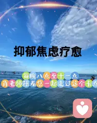 健康从来不是一个人的事，而是我们每个人的责任。

持续情绪低落、对任何事都提不起兴趣、经常出现自我否定、睡眠障碍时，要第一时间就医。别拖，别扛，别怕丢人。

科学干预、及时求助，才是真正对自己负责。配图