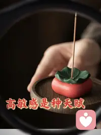 💕高敏感是种天赋

你是不是也常常这样：
别人随口一句话，你能琢磨一天；
朋友圈有人没回你消息，你就开始怀疑是不是自己哪里做错了；
在人群里，你能感受到微妙的气压变化，哪怕对方什么都没说。

别人说你“想太多”“太敏感”“太脆弱”， 可只有你自己知道，那种“察觉一切”的痛，是真实的。

心理学上，这类人被称为 HSP——高敏感人群 。
他们的神经系统比普通人更活跃， 能感知更细微的情绪波动、氛围变化和人际暗流。

他们的共性是：
对别人的情绪特别敏感，容易共情；
对声音、光线、气味等外界刺激特别敏锐；

对关系的变化极其在意；
对痛苦记得久、感情投入深。
这样的人，看似“脆弱”，其实是拥有一种“放大的人性雷达”。
他们能捕捉他人忽略的细节，也能感知生命更深的温度。

只是，如果你还没学会如何使用这份“天赋”，它就会成为你的负担。配图