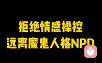 💕NPD的伴侣、子女、父母往往成为情感暴力的重灾区，他们可能遭受持续的情感打压、精神虐待和心理创伤。

这些伤害在长期累积下会引发严重的心理问题，甚至导致PTSD创伤后应急障碍。

毕竟人的心理承受力有限，难以长期承受高频次的情感剥削、精神压迫和情感操控。配图