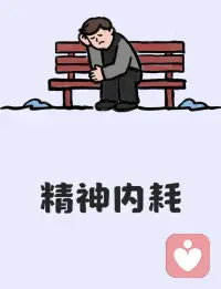 ??你知道嗎，被抑郁困擾的人，往往都有一個難以察覺的習(xí)慣——情緒反芻。

他們或是反復(fù)咀嚼過去的傷痛，沉溺在早已逝去的遺憾里；或是深陷對自身的否定，困在“我不行”“我不值得” 的負(fù)面評價中，卻唯獨看不到當(dāng)下的光亮，也無力走向未來。配圖