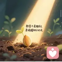 💕教育的终极目标,从来不是培养一个优秀的人,而是守护一个完整的人。
他可以平凡,但不能失了魂;
他可以慢,但不能变的麻木;
他可以失败,但不能失去爱与被爱的能力。
当我们放下必须成功的执念,才能真正看见眼前这个鲜活的小人儿。
他只需要在累的时候,能趴在你肩上说一句:“妈妈,我今天没考好。”
而你能笑着回他:“没关系,我们先回家好好吃饭。”
这才是教育最朴素的底线,也是最深的温柔。配图