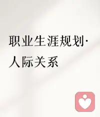 💕人际关系咨询
人际交往中,被孤立是件难受的事:大家聚在一起说笑,看到你就沉默;有活动故意不叫你,背后还窃窃私语;你主动搭话,对方却敷衍回应。这时很多人会忍不住翻脸,质问 “为什么针对我”,结果反而让关系更僵。
其实被孤立时,翻脸是最笨的做法,不仅解决不了问题,还会显得自己格局小。
真正聪明的人,遇到孤立不冲动,学会这两个定律,默默提升自己、稳住心态,反而能让孤立你的人刮目相看,你就已经赢了,这才是高情商的应对方式。配图