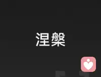 💕如果一个人还在积极的拯救自己,努力的去修复自己的身心健康,那这个人是非常了不起的,早晚她(他)一定会涅槃重生!配图