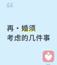 ??婚姻家庭咨詢（再婚咨詢）

現實當中，二婚并不是一件稀奇的事。

很多人經歷過第一段婚姻的失敗，想在第二次的時候，找到屬于自己的幸福。

可二婚并不比頭婚輕松。它更像一場帶著“舊賬”的合作。

如果有些問題不提前攤開說清楚，婚后很容易因為觀念不同、利益沖突，走向第二次失敗。

1、錢的界限
別以為談錢傷感情，在二婚里，談不清錢才更容易出問題。


2、孩子的邊界
二婚夫妻中，至少一方會帶著孩子，甚至雙方都有孩子。
而孩子的問題，往往是二婚家庭最大的雷區。


3、原生家庭的干預
很多二婚失敗，不是因為兩個人不合，而是因為雙方的原生家庭插手過多。

4、未來的規劃
很多人第一次婚姻失敗，就是因為三觀和生活節奏完全不同。
到了二婚，如果再不提前規劃，就等于把隱患埋在地雷堆里。

二婚不是重新開始，而是帶著過往繼續走。
如果不提前把問題談透，婚姻里的“舊賬”會一遍遍翻出來，遲早把感情耗盡。

二婚本就不易，但只要溝通到位，彼此信任，幸福依然能穩穩握在手里。配圖
