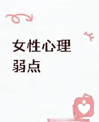 💕在亲密关系中,部分女性可能会对伴侣产生较强的情感依赖。她们将自己的情感满足和生活重心过度寄托在对方身上,一旦关系出现问题,就容易陷入自我怀疑和痛苦的深渊。
应对策略:培养独立意识:在亲密关系中,女性要学会保持自我,有自己独立的兴趣爱好和社交圈子!配图