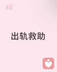 ❤️出轨救助
1、如果双方感情没有破裂,尽量不要冲动离婚,婚姻的消亡和建立,都需要更长时间的思索和观察。
2、家庭资产要了解清楚。
3、如果想要过下去,就要有过下去的行动,希望他有个良好的态度当然重要,但是这个态度,并不在于把过去的事情说得那么清楚明白,而是对于现在的自控和对未来的展望。
4、宣泄情绪的同时,不要将事态扩大化,亲人朋友是没有办法保守秘密的。
5、可找专业心理咨询师指导。配图