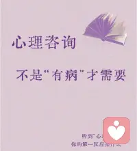心理咨询不是“治病”
而是像健身一样,
是对心理韧性的锻炼!
是对自我关怀的投资!
 
记住:
照顾心理健康
和照顾身体健康一样重要!
敢于求助是强者行为!配图