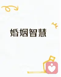 ??痛苦婚姻里，最耗能的不是洗衣做飯，是“求”。

求他看見你，求他道歉，求他像從前那樣抱一下你。

求不到，就吵；吵不到，就哭；哭不到，就自我否定。

所有情緒化的背后，都是一句潛臺詞：你快來拯救我。

失望的第一步，是停止求救。

把“你怎么能這樣對我”翻譯成“我怎樣對自己更好”。配圖