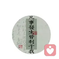 ??你以為錯過的是玫瑰，其實腳下正踩著蒲公英，風一吹，籽就四散，落哪兒都能再開一片黃。

遺憾像影子，你越回頭它越長，你迎光走，它就只能跟在后頭撲地。

別把今天的電量浪費給昨晚的噩夢，手機知道低電量要省著用，人咋就不懂！配圖