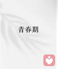 ??有太多的家長，會無視孩子的心理，而非常關注孩子的成績。只是，一個孩子心理出現問題的時候，學習一定是會受到影響的。

家長給孩子學習、生活的各種壓力，會讓他們想要逃離父母的禁錮，仇親期，只會愈演愈烈。

家長一定要做好足夠的心理準備，每個孩子的仇親期的程度、時長，是不一樣的。我們給孩子夸贊的目的，是為了增強孩子的信心，讓孩子能夠自我完成療愈。配圖