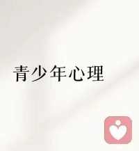 💕青少年心理

好的教育，就是用最少的语言，
传递最多的情感与爱。

孩子都渴望被看见，
所以父母不妨试试
少说话，多观察，
用你的言传身教让
“一棵树摇动另一棵树”
“一朵云推动另一朵云”！配图