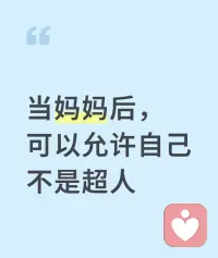 💕当妈妈后不是要成为超人，而是要做一个真实的人。

会累、会烦、会想偷懒，但也懂得在混乱中找到属于自己的节奏。配图