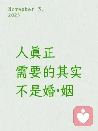💕婚姻咨询

人真正需要的其实不是婚·姻，甚至都不是伴侣，而是正向的亲密关系。
 
是一个可以相互沟通，互相看见，彼此理解，相互营养，高度契合的灵魂。
 
​它不是婚姻或伴侣这些标签能保证的，而是两个灵魂之间一种非常微妙、需要用心经营的共振。能遇到一个让你觉得“被看见、被理解”的人，那种感觉就像是找到了世界上的另一个自己，是一种极大的幸运。

而这些其实是人生蕞大的奢侈品。它可遇不可求，需要你有很大的福报和功德，才能够遇见。配图