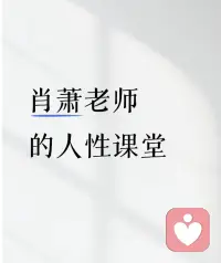 ??生活中有些人，不會給我們帶來什么有益的作用，反而不斷消耗我們，讓我們不勝其煩，不堪其擾，生活質(zhì)量大打折扣。

對于消耗自己的人，要學會斷舍離，不必礙于情面。因為你的不舍和糾結(jié)，只會換得更多的涼薄和消耗。

及時把他們清理出自己的生活空間，不再有交集，不再有牽扯。配圖