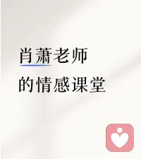 💕情感咨询

一段非常现实通透的话：“大部分男人是不会挑老婆的，明白过来时，人生已经过得一团糟。

​大部分男人在择偶时关注的往往是浅层表象，漂不漂亮、温不温柔，这些表面功夫但凡有点心机的人都能演出来，可这些恰恰是判断伴侣最不靠谱的标准。

​真正决定婚姻质量的，是对方处理问题的能力、价值观的契合度，以及在漫长岁月里能否与你同频成长！配图