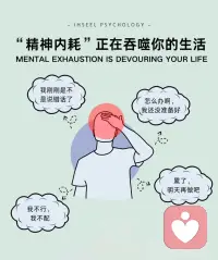 💕所有的内耗，都是与自己较劲


我们常因为过度敏感、害怕出错、在意他人眼光，而让思绪在反复拉扯中被消耗殆尽。
其实，这类人往往不是“脆弱”，而是太细腻、太懂感受。

​要走出内耗，先要学会接纳不完美，允许自己偶尔笨拙、迟疑。

其次，练习“钝感力”，不必对每个眼神、每句评价都过度反应。

尝试撕掉“标签”，勇敢去体验；
学会拒绝，不为取悦而委屈；

最重要的是——行动，别再让思考困住脚步。

​记住，别人没空一直关注你的人生，你才是自己生活的主角。配图