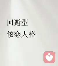 💕回避型依恋是无法“被治愈”的

他们只能“自愈”，他们需要的不是“给予”，更不是“占有”，而是“安全感”和“陪伴”。

也就是说，你怀抱着“得到她”的目的去靠近她，反而会让她越跑越远。配图
