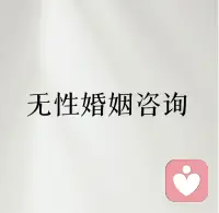 ??無性婚姻咨詢


人到中年，好多姐妹陷在無性婚姻里，總忍不住把“沒親密”和“不愛了”畫上等號，越想越絕望，覺得這段婚姻徹底沒救了。

可其實，好多時候，“無性”和“不愛”之間，隔著的是沒說出口的委屈和沒被看見的壓力。

最先陷進去的是“自我否定”。看到他下班回家不主動靠近，就覺得“他肯定嫌棄我了”；看到他睡前刷手機不說話，就認定“他心里早就沒我了”。甚至會翻出以前的聊天記錄對比，越看越覺得“以前那么愛，現在這樣肯定是不愛了”，把自己困在“被拋棄”的情緒里，走不出來。
 
接著是“主動關上心門”
因為認定他不愛了，就不再愿意跟他分享心事——白天遇到的麻煩、孩子的趣事，都懶得跟他說；他偶爾想搭話，也會冷冰冰地懟回去，怕自己再一次“熱臉貼冷屁股”。慢慢的，兩個人的心門都關得越來越緊，明明住在一起，卻像兩個世界的人。

 
? 可你知道嗎？“無性”背后藏著的，可能不是不愛。有的是他被房貸、車貸壓得喘不過氣，每天累得倒頭就睡，沒精力想親密的事；有的是他覺得“都老夫老妻了，不用搞那些浪漫”，忘了你的情感需求；還有的是他自己有小煩惱，不好意思跟你說，只能用 “回避” 躲著
 
最磨人的是“誤判后的絕望”
 
認定他不愛后，會開始敷衍日子——做飯隨便對付，家里懶得收拾，連孩子的事都提不起勁。朋友勸“再試試”，也會說“沒用的，他都不愛我了”，把自己裹在絕望里，連一點點改變的機會都不肯給這段婚姻，心里的苦越積越多！配圖