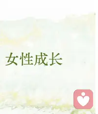 女性生來在生理上就是脆弱的，但這并不表示我們無法遇見一個更加強大的自己。

每個姑娘，都曾經脆弱、無助、需要幫助，但是她們具有極強的可塑性和復原力，在一次又一次的生活探險中找到真我！配圖